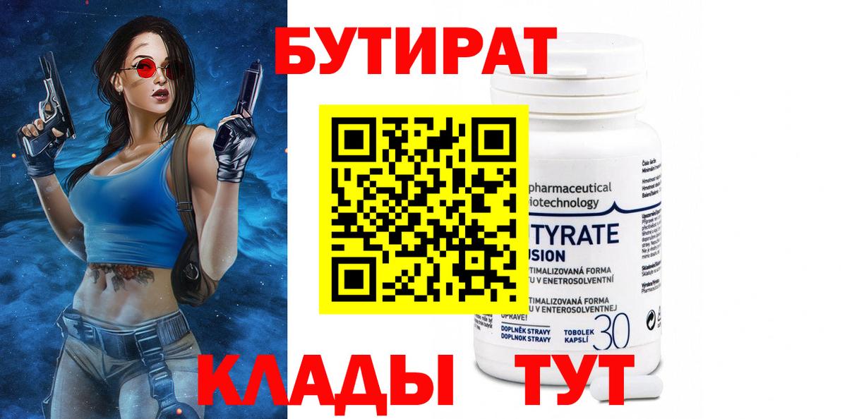 Бутират бутик  БУТИРАТ  Южно-Сахалинск  Вход с VPN 